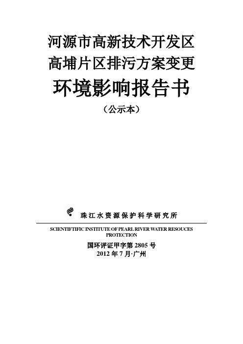 河源高新技术开发区高埔片区排污方案变更环境-河源国家高新区