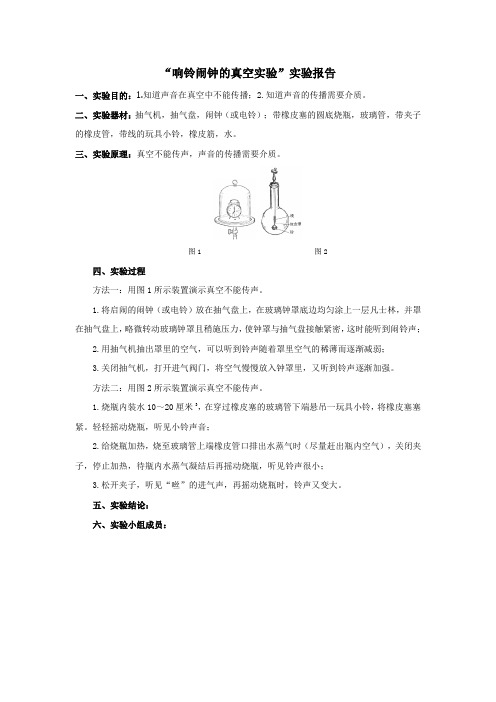 响铃闹钟的真空实验