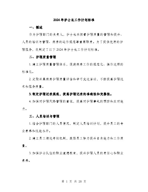 2024年护士长工作计划标准(7篇)