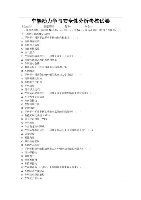 车辆动力学与安全性分析考核试卷