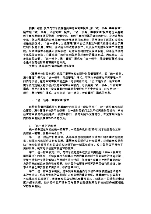 浅谈高校财务管理模式