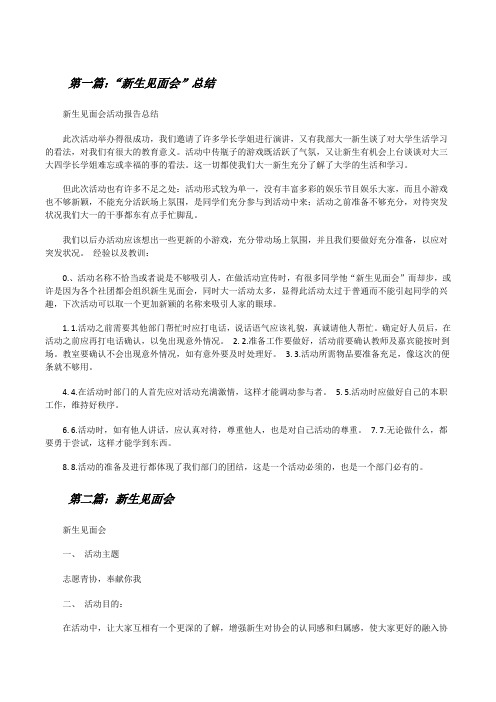 “新生见面会”总结[修改版]