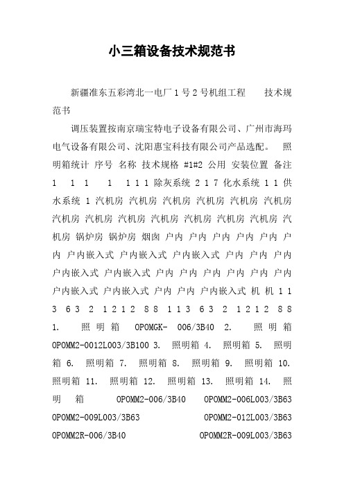 小三箱设备技术规范书