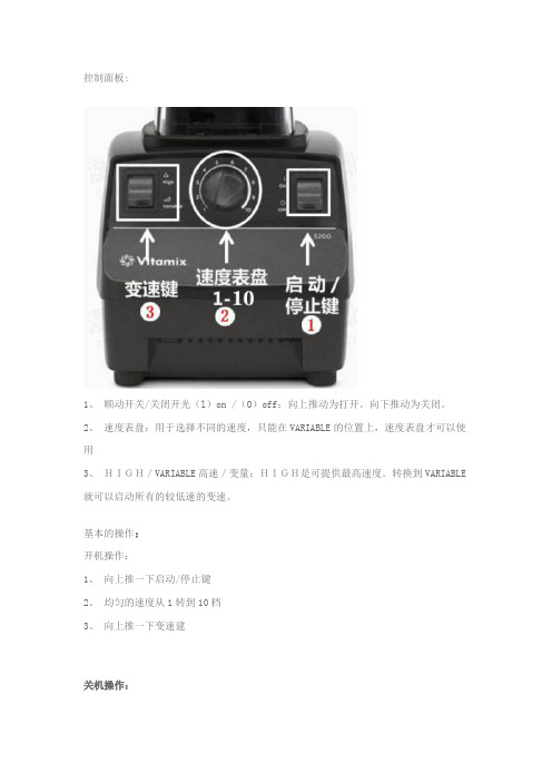 vitamix5200料理机控制面板说明