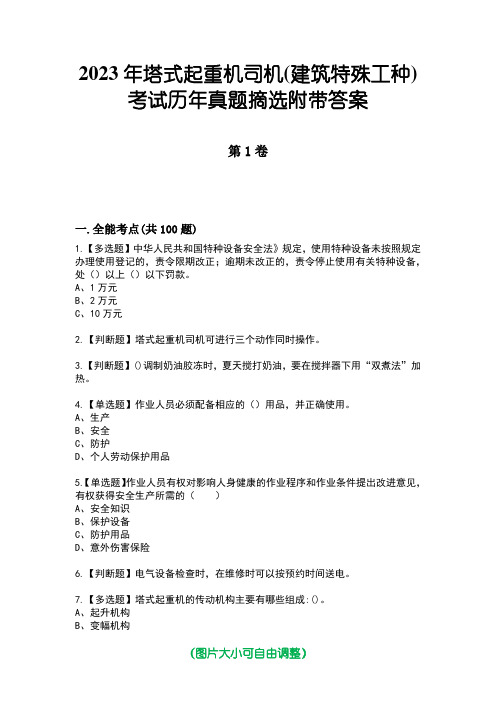 2023年塔式起重机司机(建筑特殊工种)考试历年真题摘选附带答案