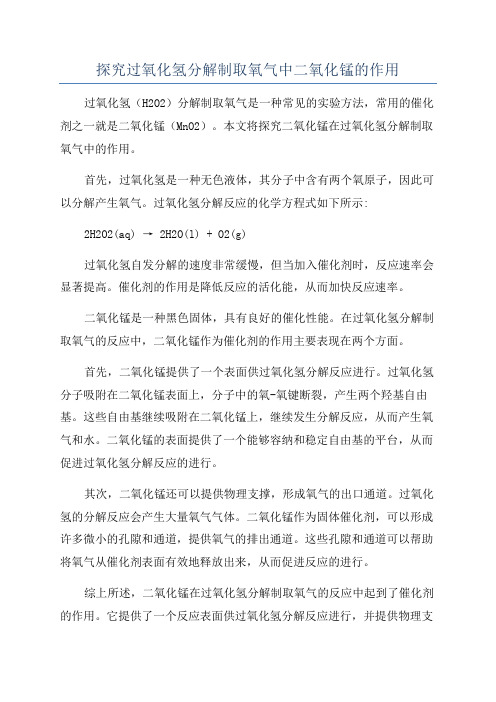 探究过氧化氢分解制取氧气中二氧化锰的作用