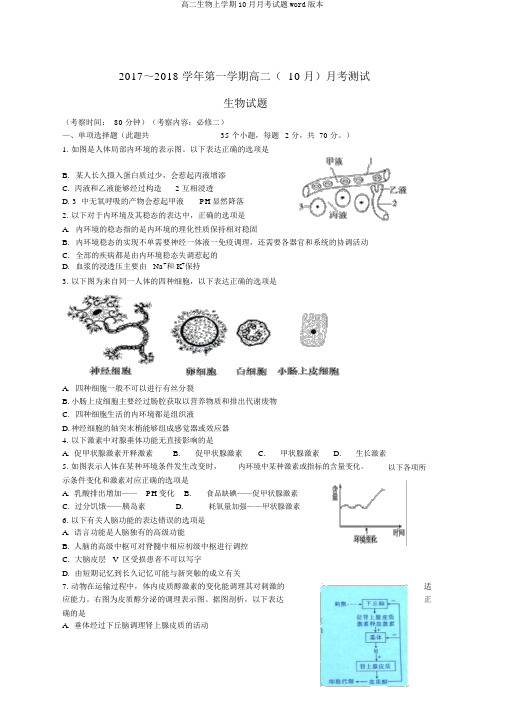 高二生物上学期10月月考试题word版本