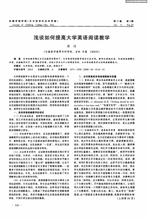 浅谈如何提高大学英语阅读教学