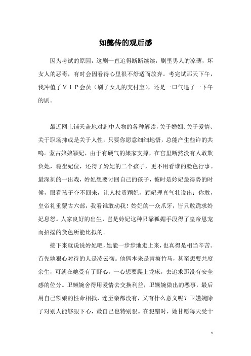 如懿传的观后感