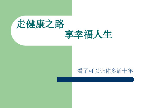 走健康之路享幸福人生PPT课件