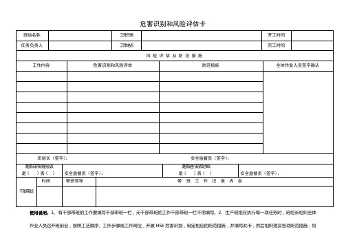 危害识别和风险评估卡(新)