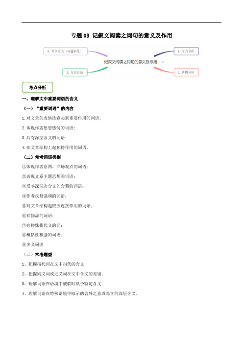 备战2020年中考 专题03 记叙文阅读之词句的意义及作用(原卷版)