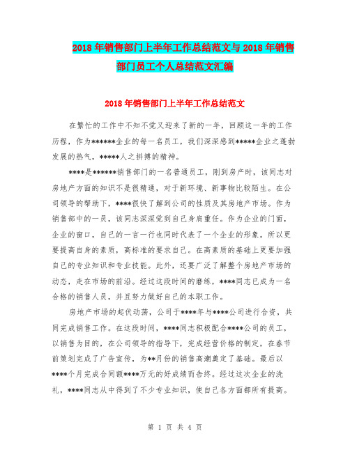 2018年销售部门上半年工作总结范文与2018年销售部门员工个人总结范文汇编.doc
