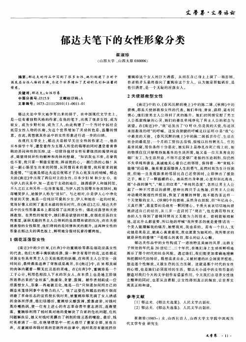 郁达夫笔下的女性形象分类