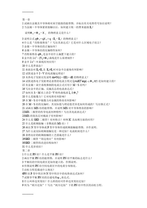 (整理)半导体器件物理复习纲领