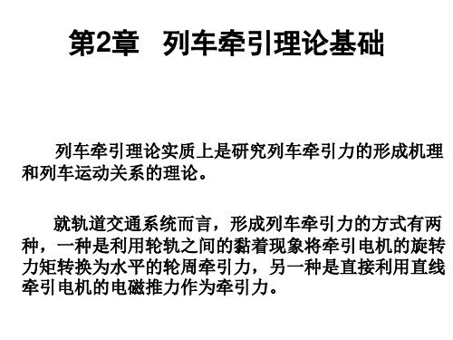 列车牵引理论基础