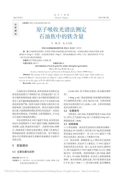 原子吸收光谱法测定石油焦中的铁含量_马利