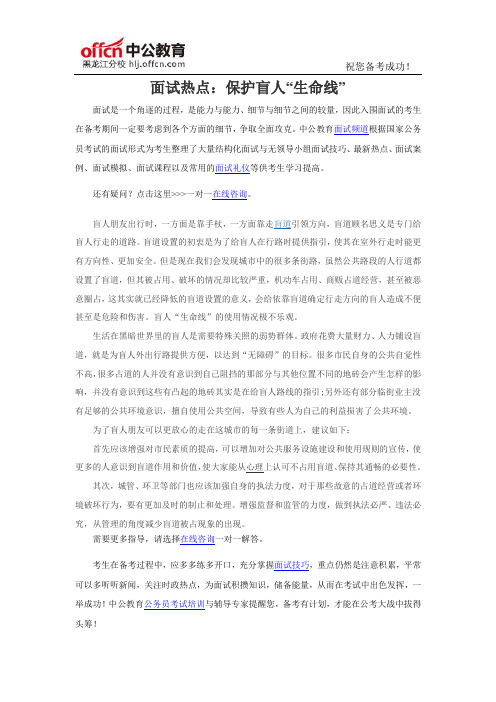 2016年国家公务员考试面试热点：保护盲人“生命线”