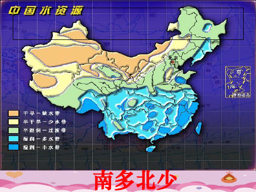 鲁教版高中地理必修3第3单元第3节资源的跨区域调配——以南水北调为例 (共23张PPT)优质课件
