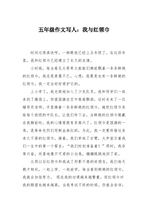 五年级作文写人：我与红领巾_1111111111111111111111