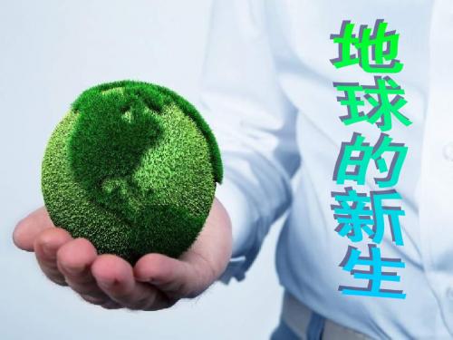 《地球的新生》PPT课件3 (共39张PPT)