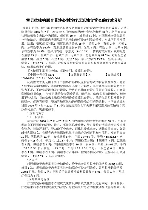 雷贝拉唑钠联合莫沙必利治疗反流性食管炎的疗效分析