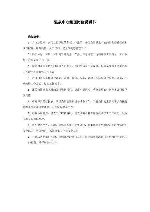 温泉中心岗位职责