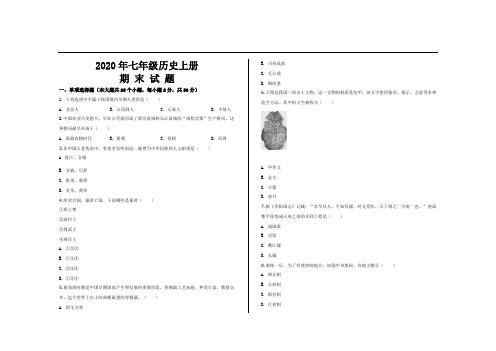 2020年部编版七年级历史上册期末考试试题及参考答案
