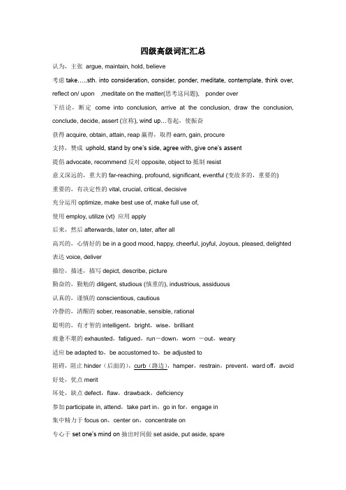 四级高级词汇汇总