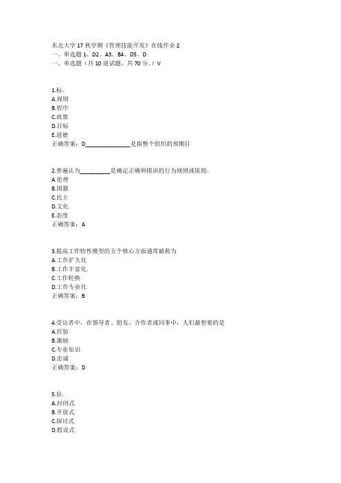 东北大学17秋学期《管理技能开发》在线作业2答案