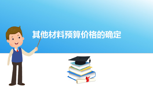 基础单价编制—材料预算价格(水利工程造价与招投标课件)