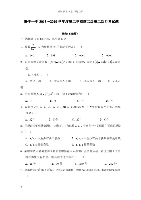 【精编文档】甘肃省静宁县第一中学2018-2019学年高二数学下学期第二次月考试卷理.doc