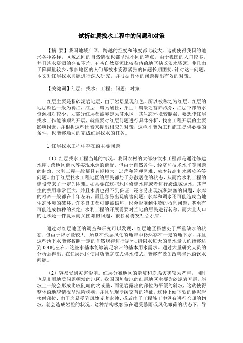 试析红层找水工程中的问题和对策