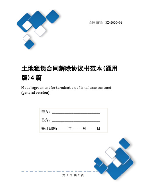 土地租赁合同解除协议书范本(通用版)4篇