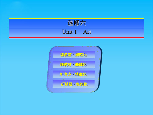 【快乐考生】2015高考英语(人教版)一轮课件选修6 Unit 1 Art
