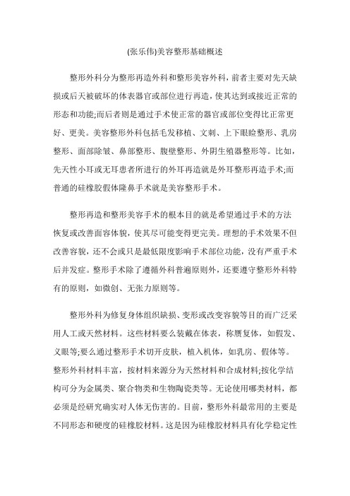 (张乐伟)美容整形基础概述