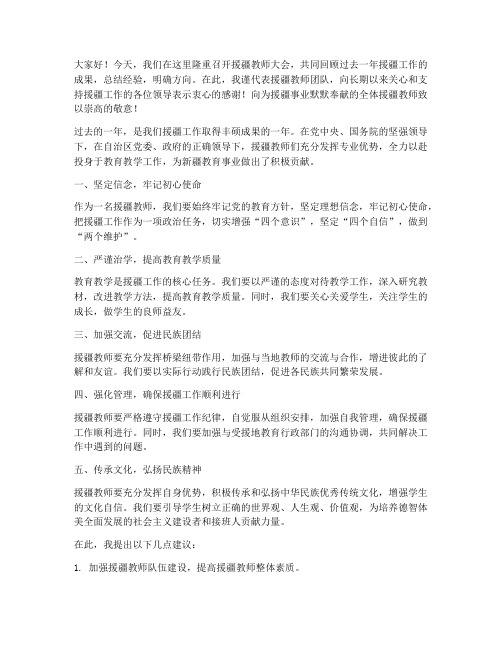 援疆教师大会发言稿