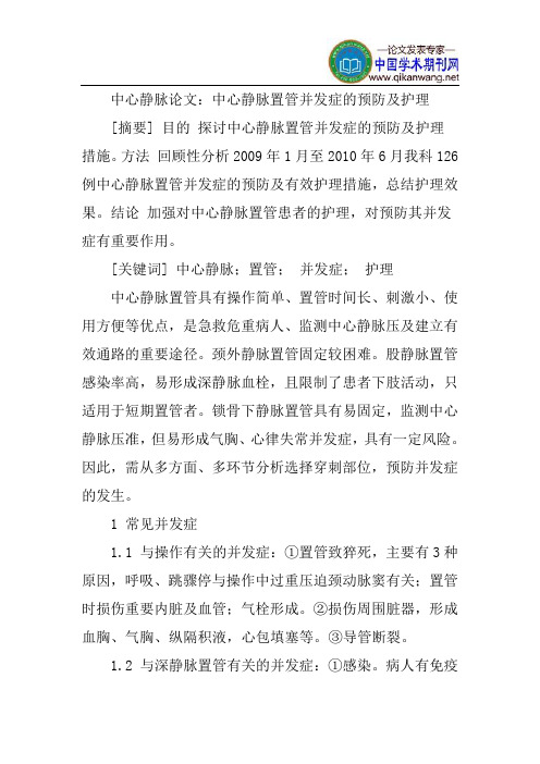 中心静脉论文：中心静脉置管并发症的预防及护理