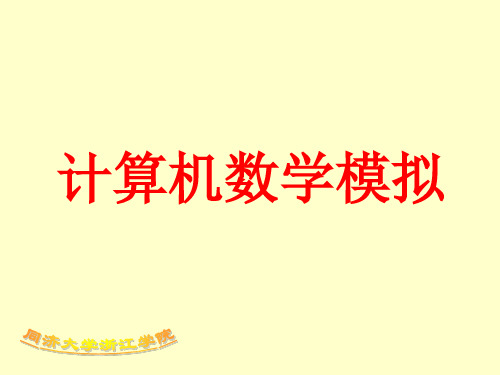计算机模拟.ppt