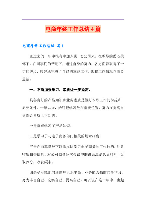 电商年终工作总结4篇