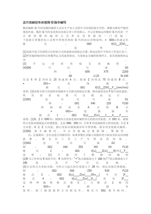 法兰克数控车床常用G指令编写