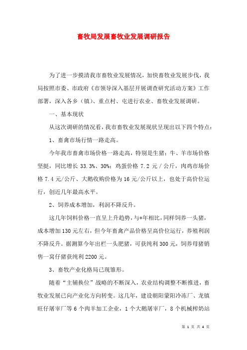 畜牧局发展畜牧业发展调研报告