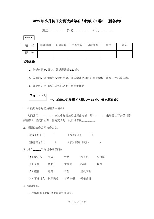 2020年小升初语文测试试卷新人教版(I卷) (附答案)
