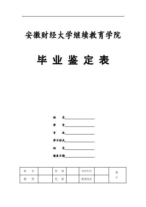 安徽财经大学继续教育学院