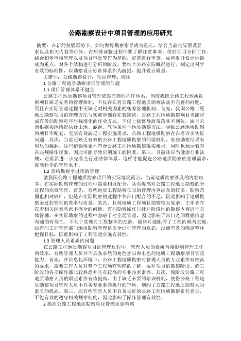 公路勘察设计中项目管理的应用研究