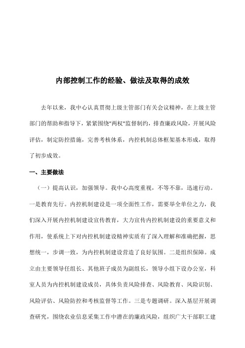 内部控制工作的经验、做法及取得的成效
