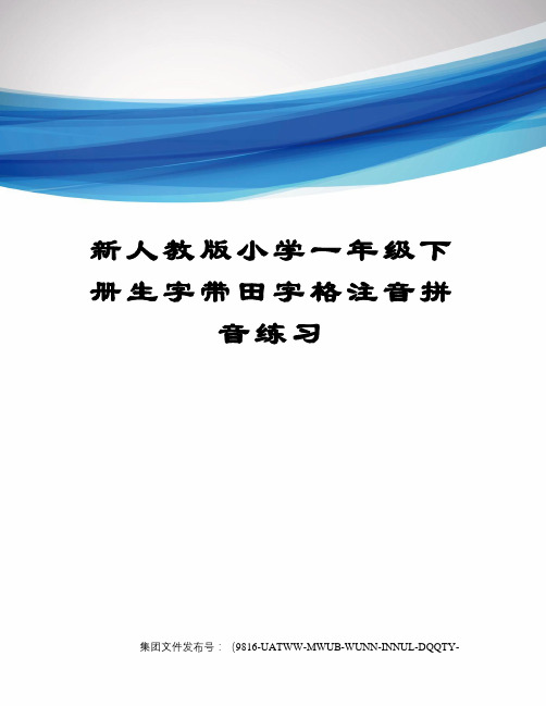 新人教版小学一年级下册生字带田字格注音拼音练习