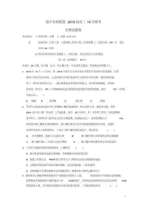 皖中名校联盟2019届高三生物10月联考试题