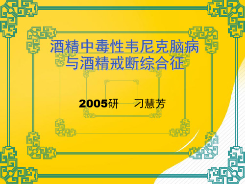酒精中毒性韦尼克脑病与酒精戒断全解优秀PPT资料