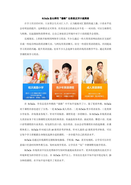 51Talk怎么样用“套路”让你真正开口说英语